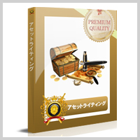 アセットライティング