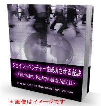 【ジョイントベンチャーを成功させる秘訣】