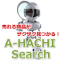【商品選定補助ツール】A-HACHI Search