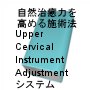 自然治癒力を高めるインストゥルメントを使用した施術法Upper Cervical Instrument Adjustment システム