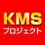 KMSプロジェクト