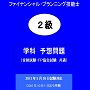 2013年5月26日試験　ＦＰ技能士　２級学科【予想問題】（金財試験・ＦＰ協会試験　共通）