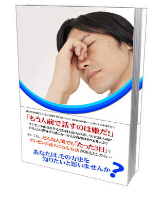 プレゼンの達人が秘かに実践している初心者のための『スピーチ講座』