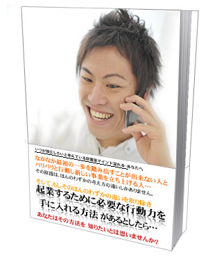 起業家マインド養成マニュアル『起業家脳』
