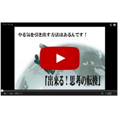 「出来る！思考の転換」