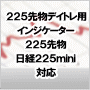 「225デイトレNavi」Nikkei225 Day Trade Navigation System