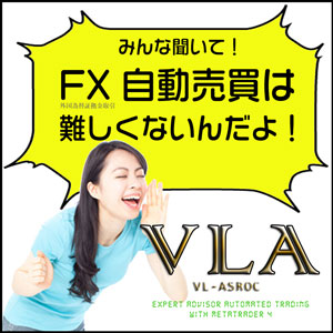 FX自動売買 (MT4/EA) VLA