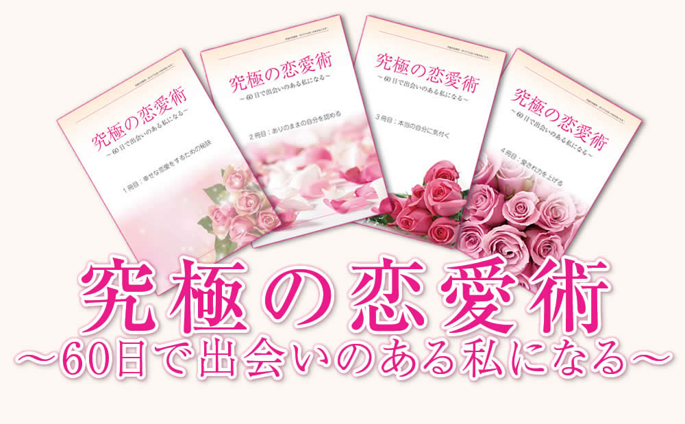 究極の恋愛術〜60日で出会いのある私になる〜(通常版)