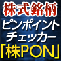 株式銘柄ピンポイントチェッカー「株PON」