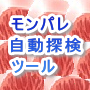モンパレスタジアム自動化ツール