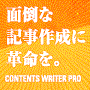 面倒な「記事作成」に革命を。コンテンツライターPRO