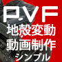 「PVF」シンプルプラン