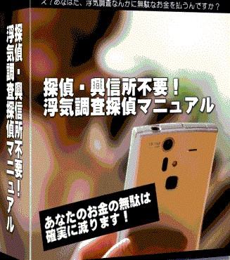 探偵・興信所不要！浮気調査探偵マニュアル