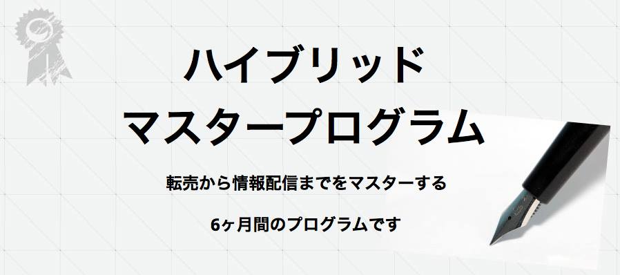 ハイブリッドマスタークラブ