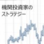 機関投資家のストラテジー