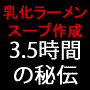 ”秘伝” 乳化ラーメンスープ作成方法