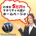 Wordpressホームページ制作・5万円プラン