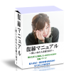復縁マニュアル~愛しいあの人を取り戻す~