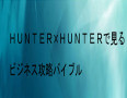 ＨＵＮＴＥＲ×ＨＵＮＴＥＲで見るビジネス攻略バイブル