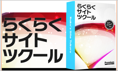 らくらくサイトツクール