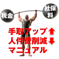 手取アップ＆人件費削減マニュアル＜バリューセット＞A