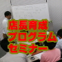 店長育成マネジメントプログラムセミナー
