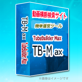 マルチ動画横断検索サイト運営システム『TB-Max』⇒複数の動画サイトを横断検索！ＰＣ、スマートフォン、タブレットで表示を自動最適化できるレスポンシブ動画サイトを簡単作成できるツール