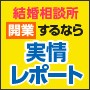 結婚相談所・開業・実情レポートバージョン4