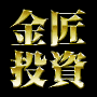 金匠塾