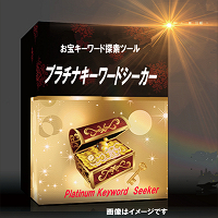 お宝キーワード探査ツールプラチナキーワードシーカーは、お宝キーワードを簡単に探索できるキーワードツール。トレンドキーワードやライバルの少ない関連キーワードをお手軽に取得できます。