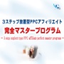 ３STEP放置型PPCアフィリエイト完全マスタープログラム