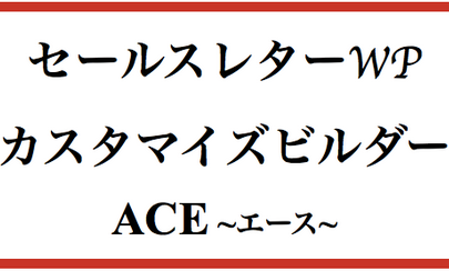 Ace~エース~■見込み客が離れない売れるホームページが３分で完成