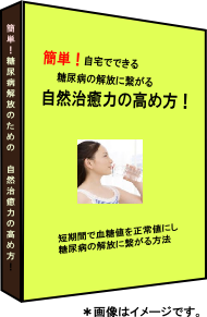 完治を医師が証明した「糖尿病と決別」する方法と、食事の制限から解放され、血糖値だけでなく合併症、痛み、高血圧、脂質異常症を改善し、病院通いを不要にして仕事への支障をなくするコンサル（相談）