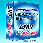 DM Walker（ディーエムウォーカー）⇒dailymotion動画サイト簡単作成・運営アフィリエイトシステム。キーワードを入れるだけでコンテンツ自動増殖！dailymotion動画を最大限に活かす動画アフィリエイトツール