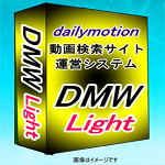 DMW Light（ディーエムウォーカーライト）⇒dailymotion動画サイト簡単作成できるシンプルでおトクな動画アフィリエイトシステム。キーワードを入れるだけでコンテンツ自動増殖する動画サイト簡単運営