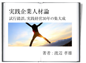 現役経営者が語る！実践企業人材論
