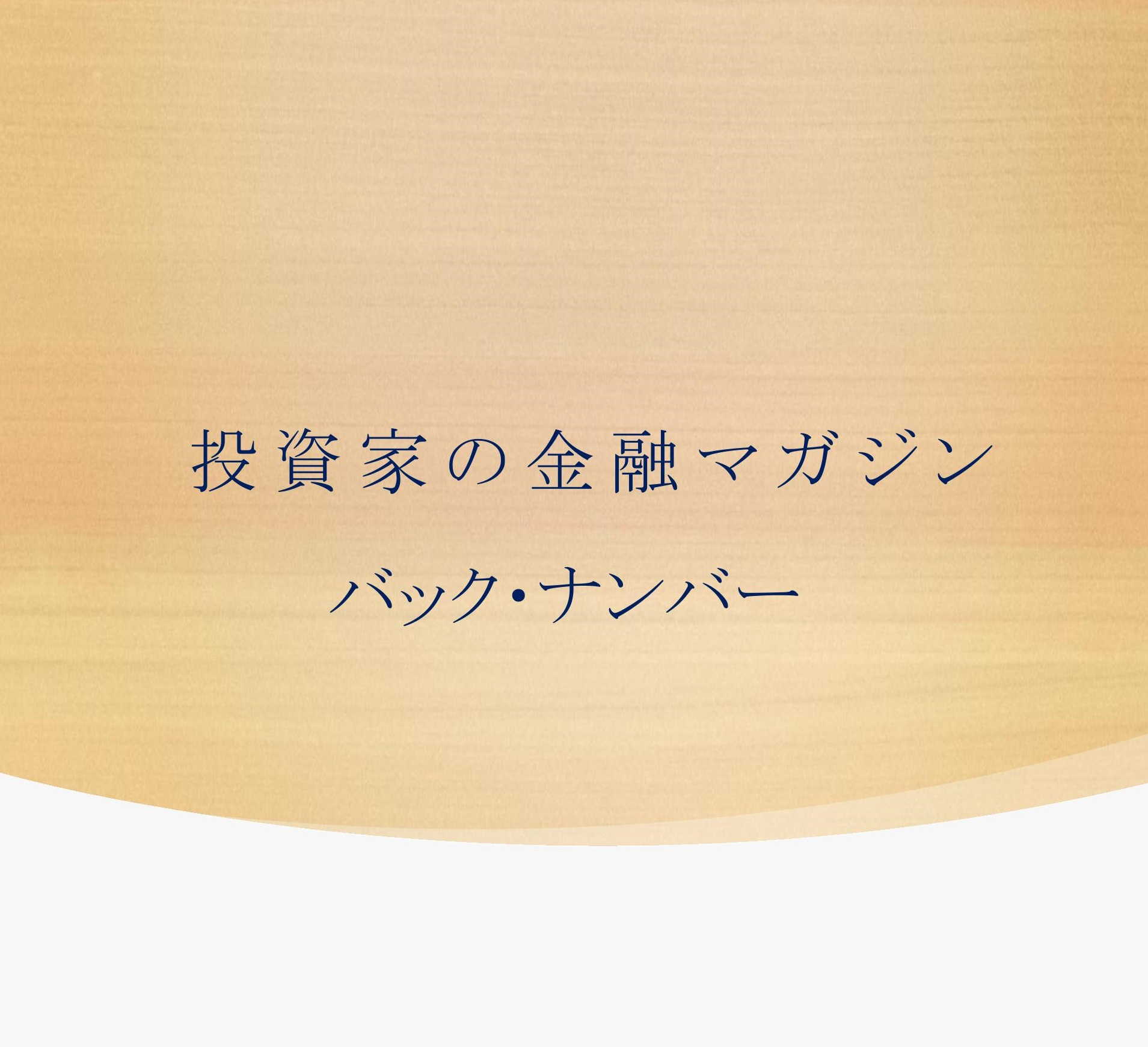 投資家の金融マガジン バック・ナンバー