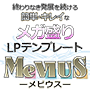 LP制作デザインテンプレートMeVIUS-メビウス-