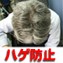 ７４歳になってもハゲない方法