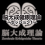 脳大成健康理論