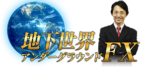 アンダーグラウンドＦＸ マスタリーセミナー