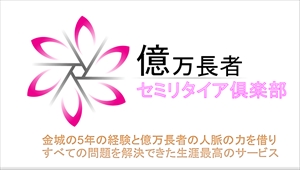 億万長者セミリタイア倶楽部 ミリオネア会員