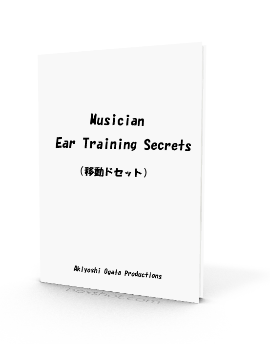 Musician Ear Training Secrets （移動ドセット）
