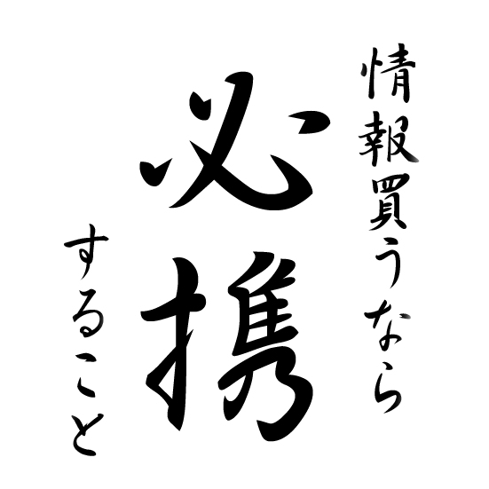 インフォカートで絶対失敗しない！当たり・ハズレ情報を見分ける58のコツ