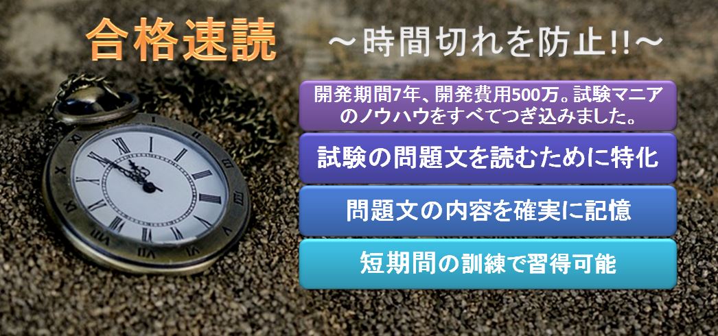 合格速読