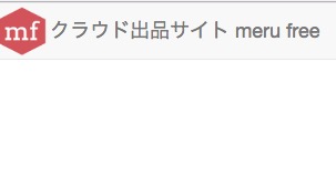 merufreeスタンダードプラン