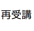 ネイキッドマスター養成講座【再受講コース】