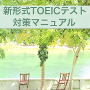 新形式TOEICテスト対策マニュアル単発レッスン付