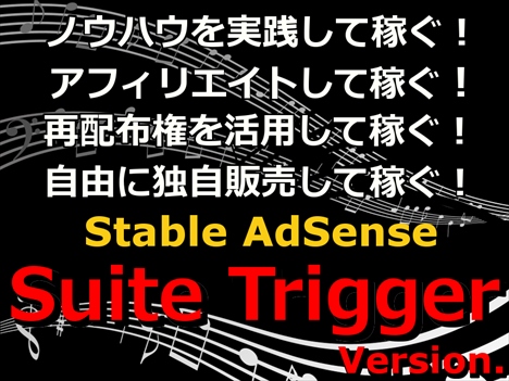 【再配布＆再販権付】Stable AdSense  ~ Suite Trigger Version ~