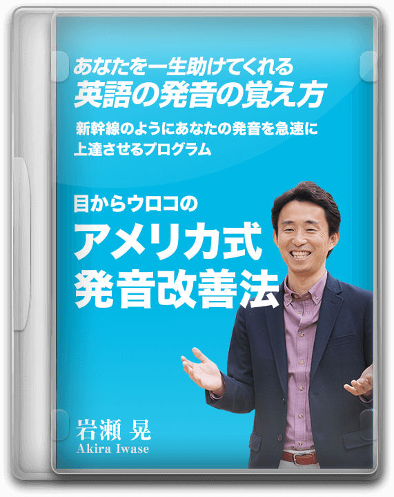 目からウロコの 「アメリカ式」発音改善法